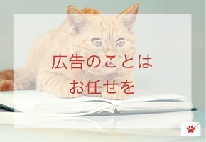 ペット関連企業・ペットクリニックに特化した広告事業